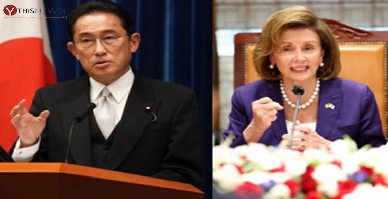 Fumio Kishida Nancy Pelosi